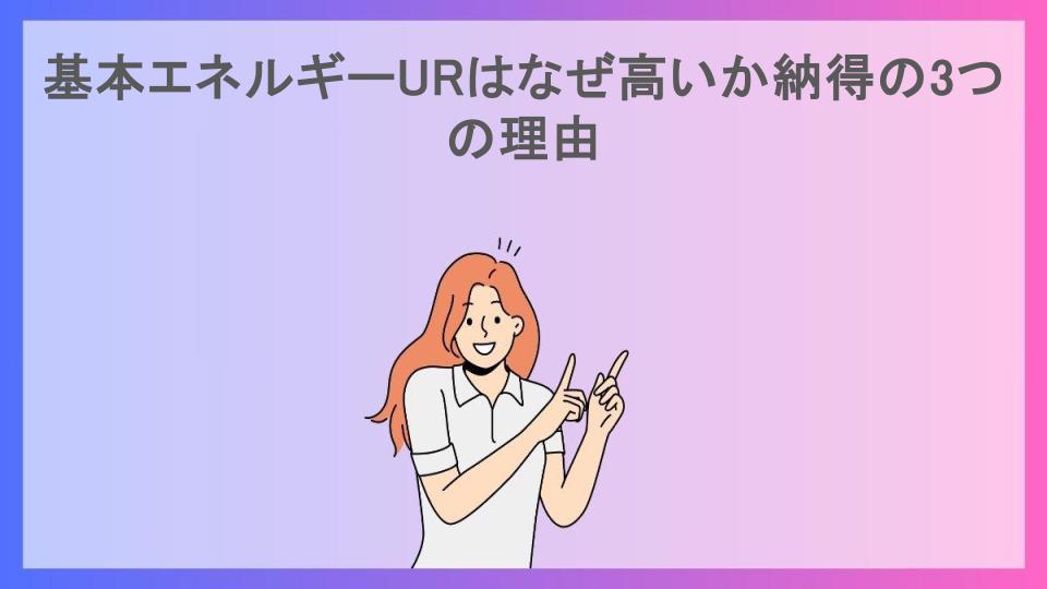 基本エネルギーURはなぜ高いか納得の3つの理由